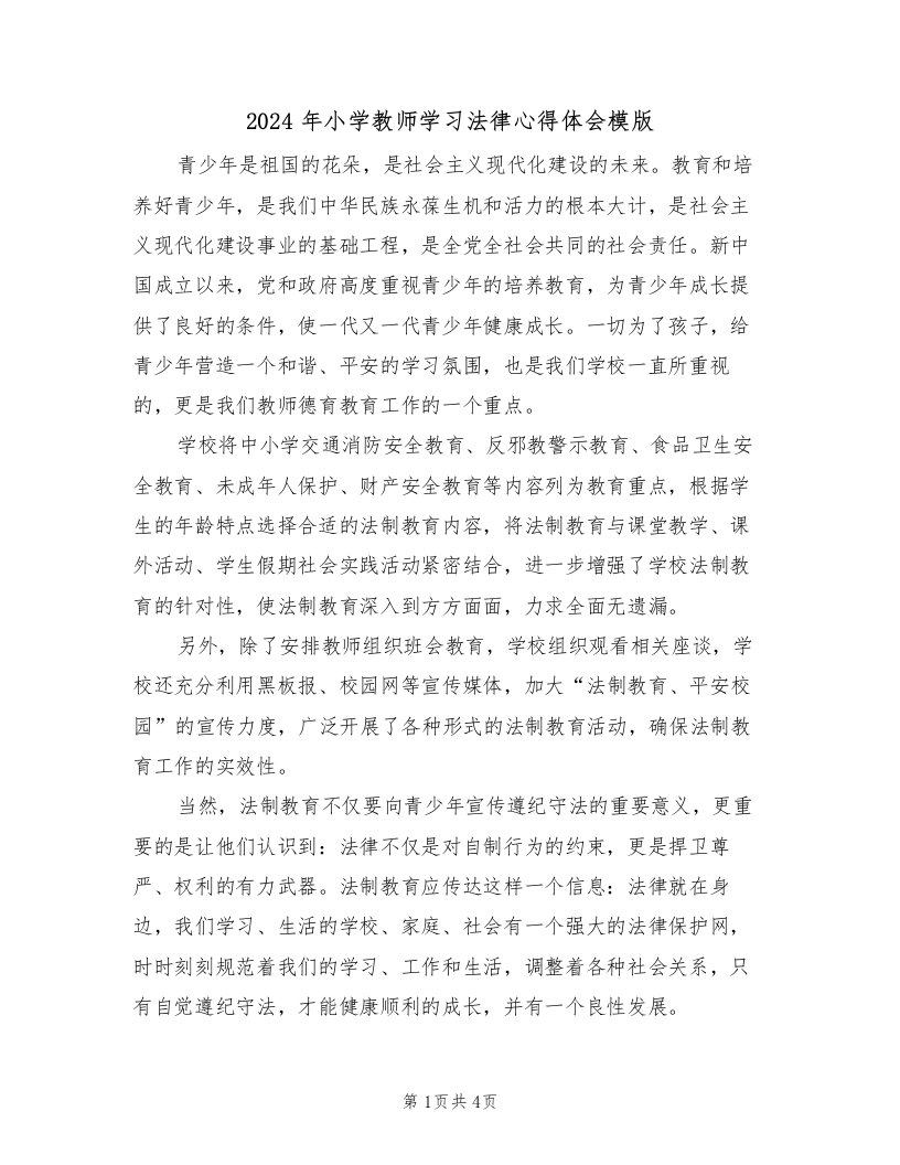 2024年小学教师学习法律心得体会模版（2篇）