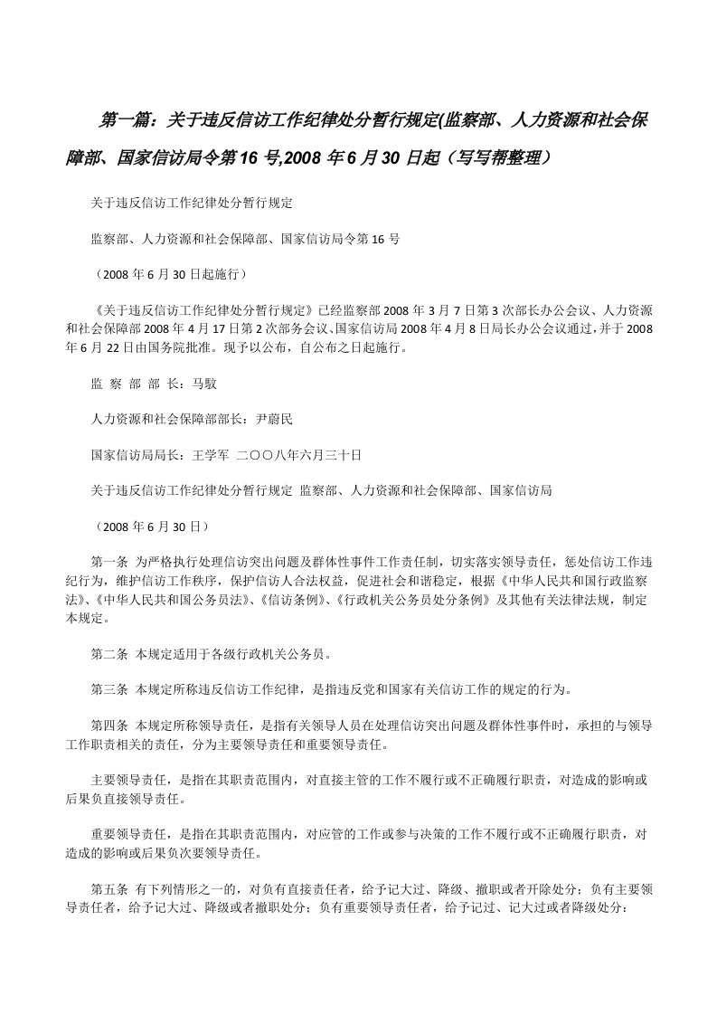 关于违反信访工作纪律处分暂行规定(监察部、人力资源和社会保障部、国家信访局令第16号,2008年6月30日起（写写帮整理）[修改版]