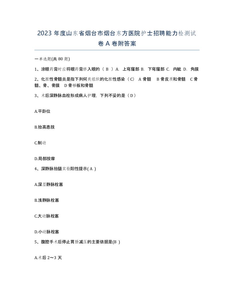 2023年度山东省烟台市烟台东方医院护士招聘能力检测试卷A卷附答案