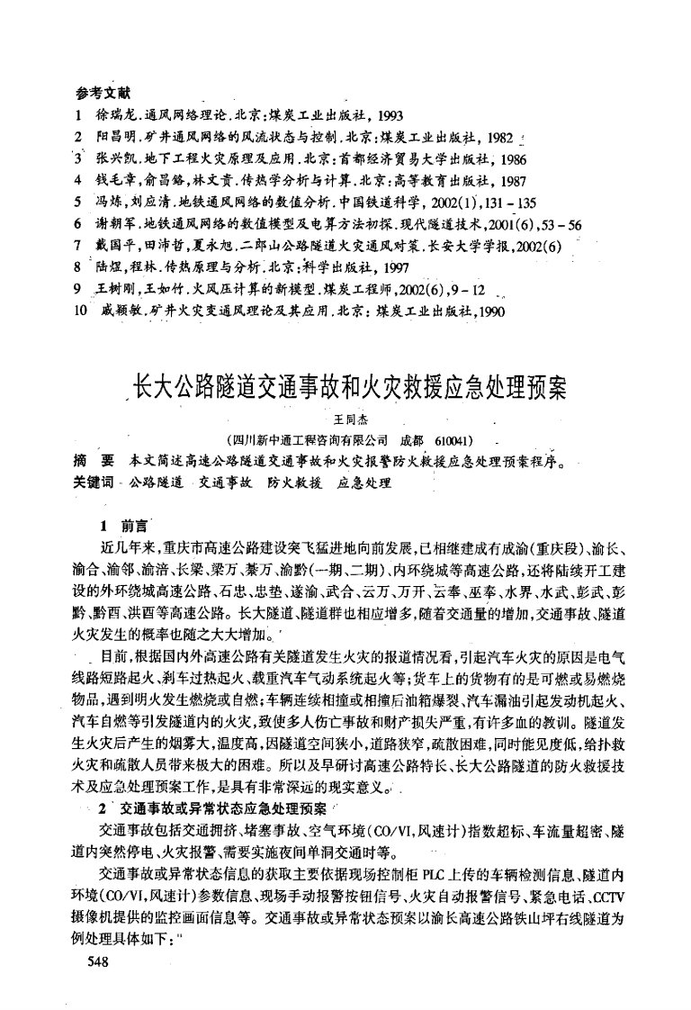 长大公路隧道交通事故和火灾救援应急处理预案.pdf