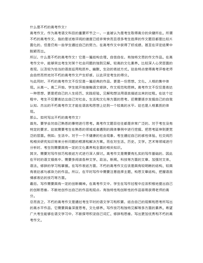 什么是不朽高考作文范文