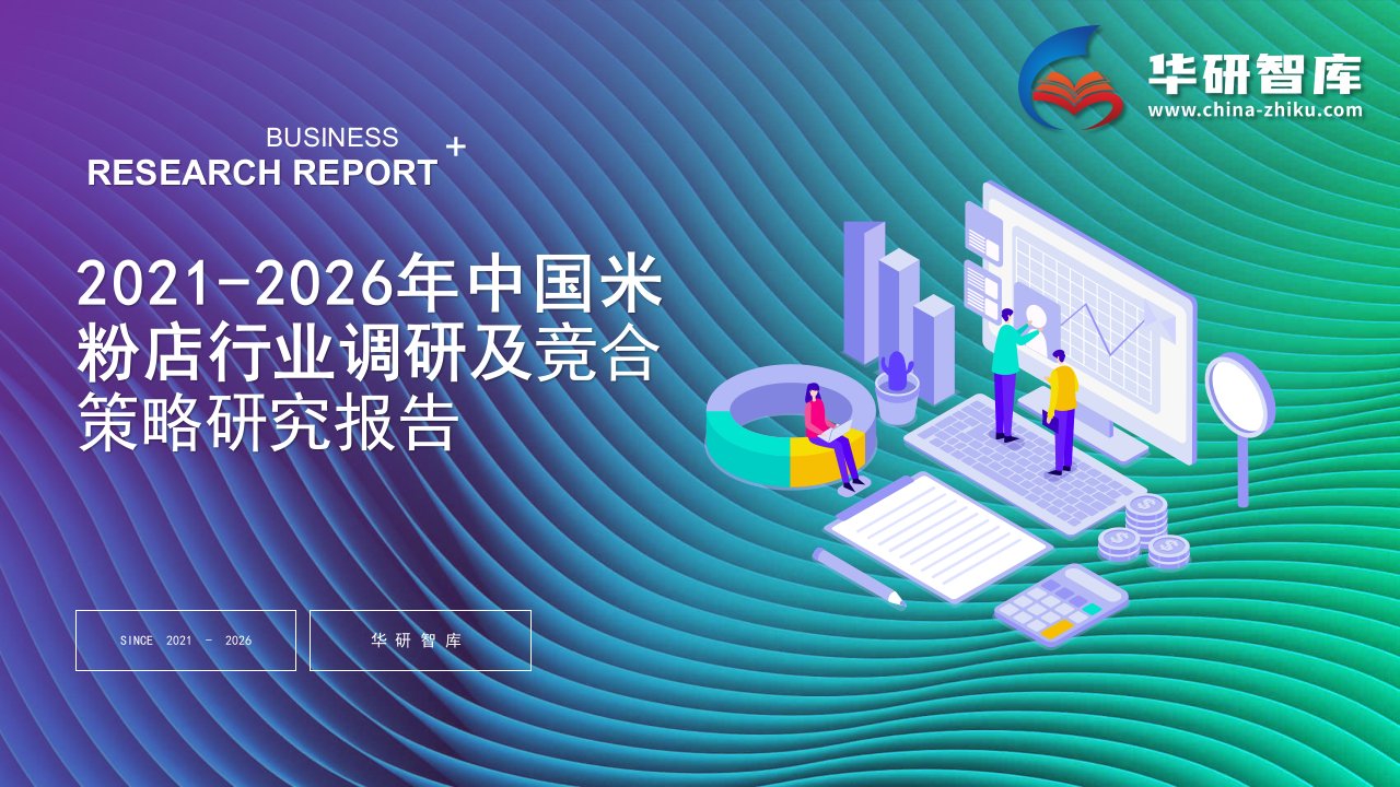 2021-2026年中国米粉店行业调研及竞合策略研究报告