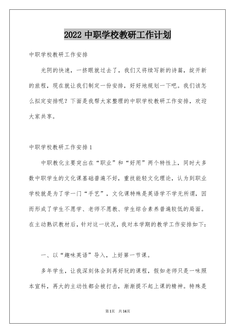 2022中职学校教研工作计划