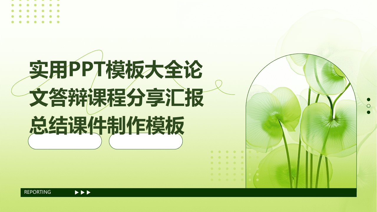 实用模板大全论文答辩课程分享汇报总结课件制作模