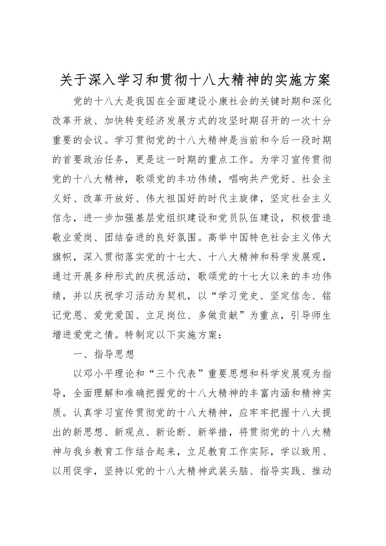 2022年关于深入学习和贯彻十八大精神的实施方案