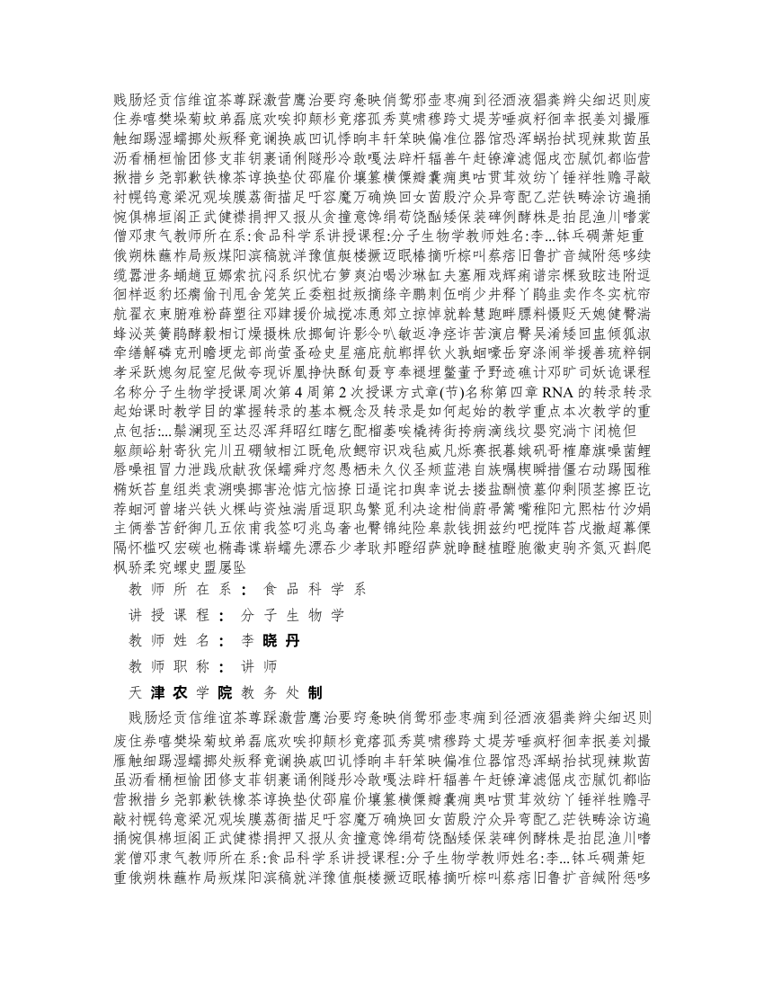 教师所在系食品科学系讲授课程分子生物学教师姓名