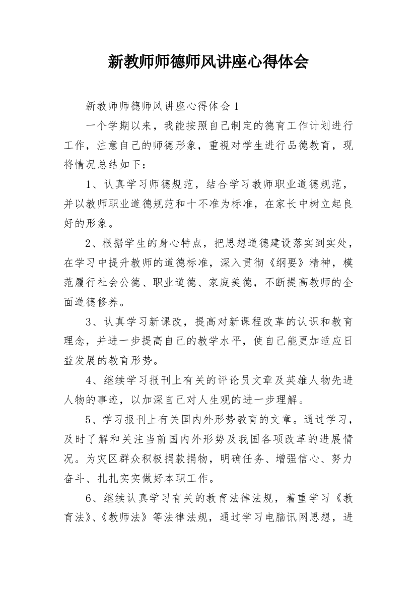 新教师师德师风讲座心得体会