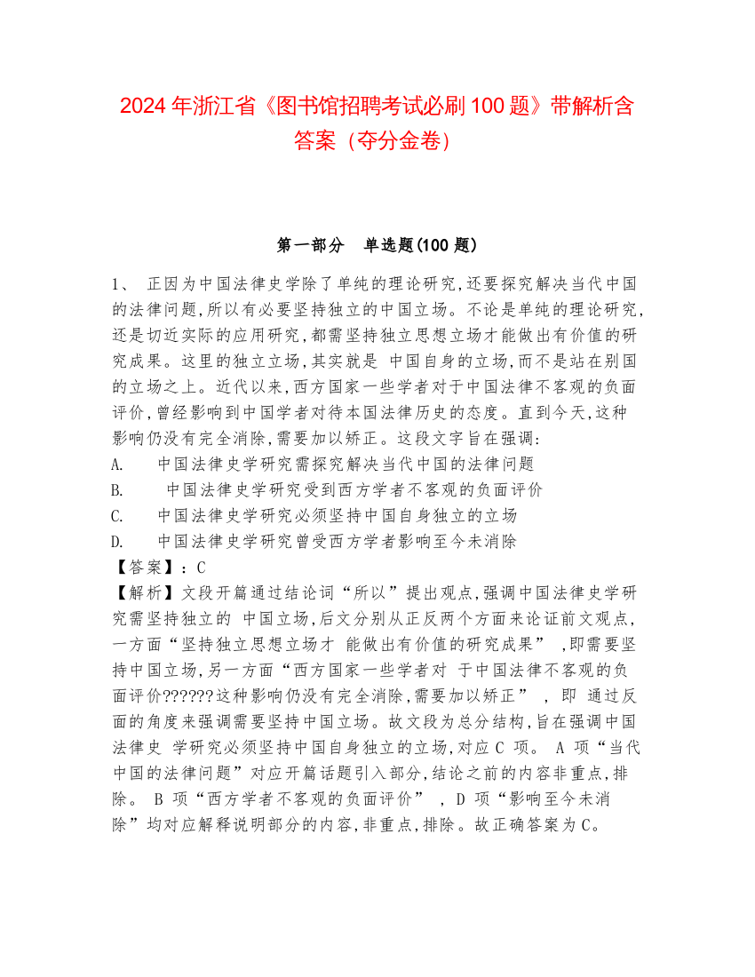 2024年浙江省《图书馆招聘考试必刷100题》带解析含答案（夺分金卷）