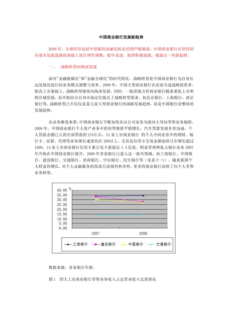 我国商业银行的发展趋势