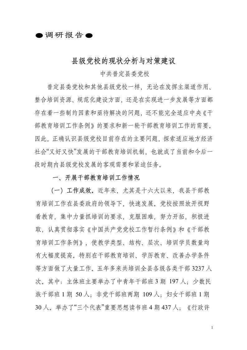 县级党校的现状分析与对策建议