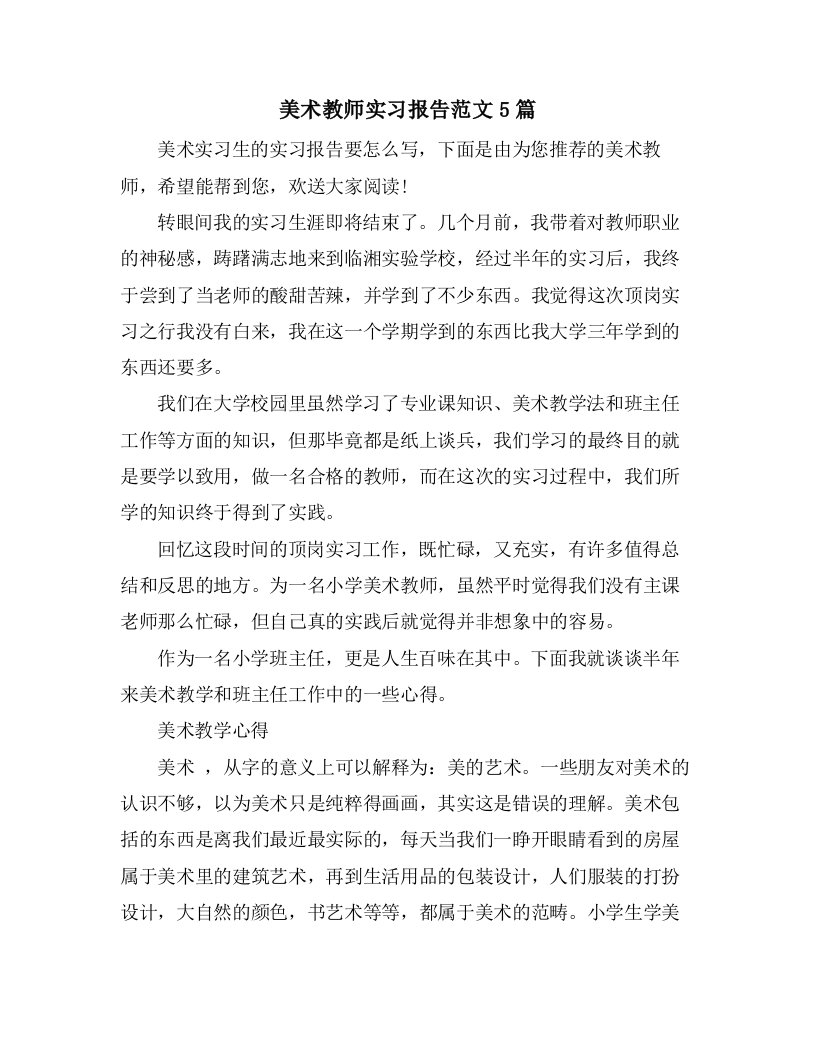 美术教师实习报告范文5篇