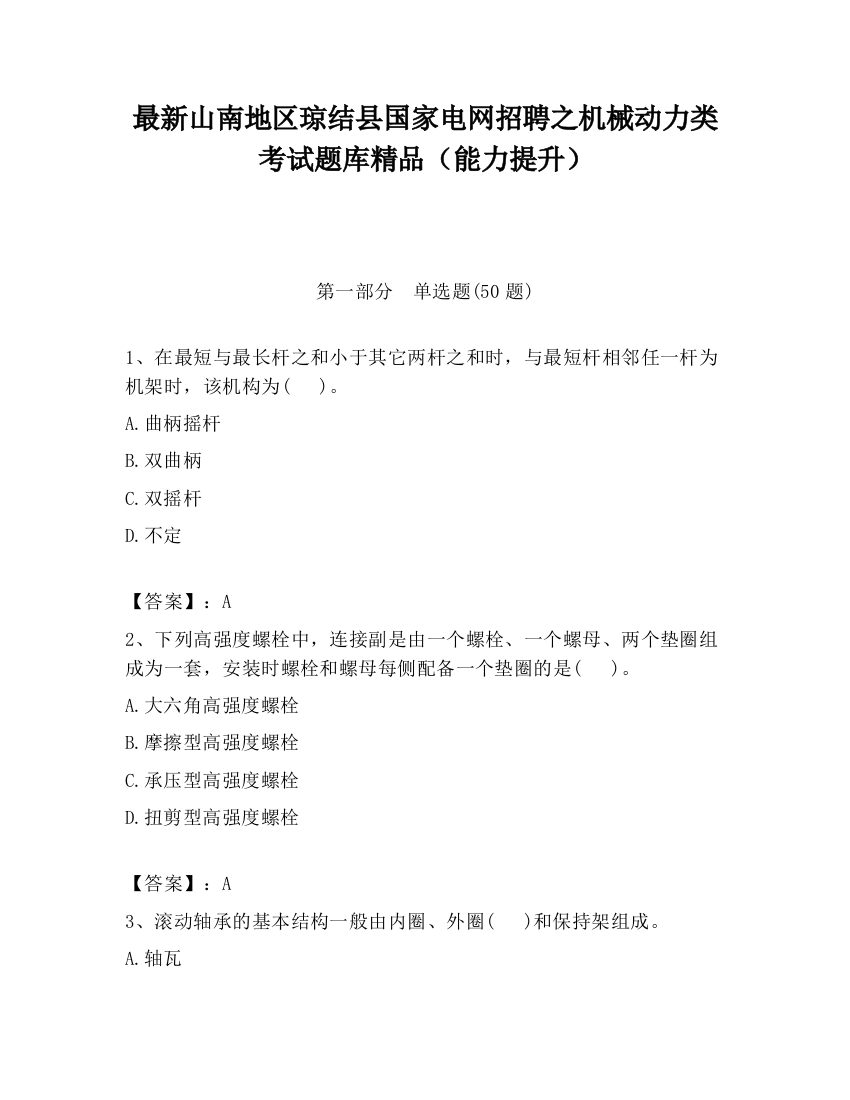 最新山南地区琼结县国家电网招聘之机械动力类考试题库精品（能力提升）