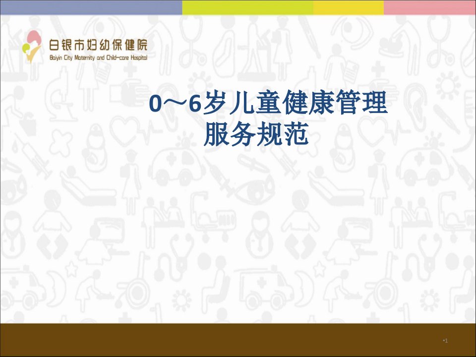 0-6岁儿童健康管理PPT精选文档