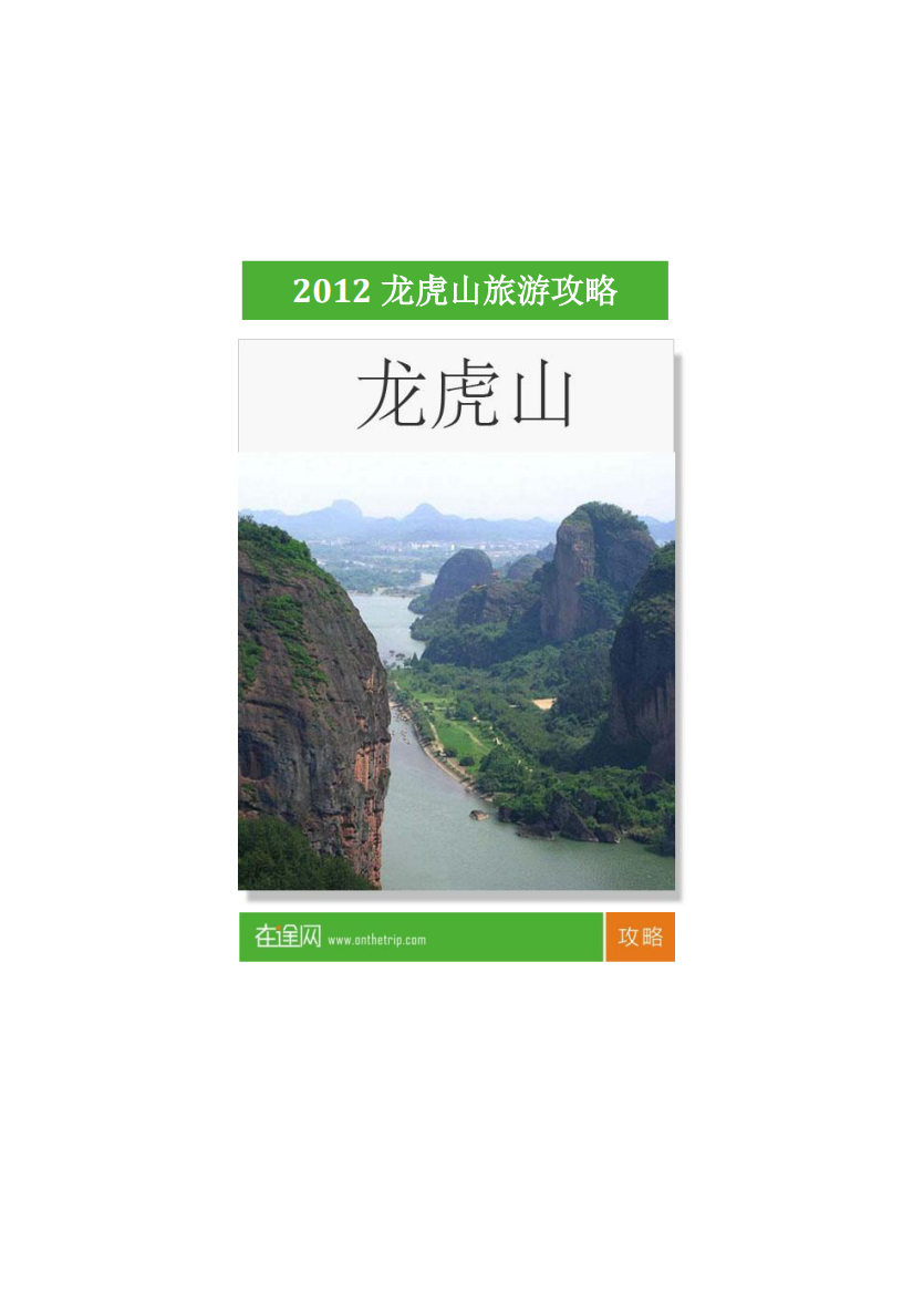 2012龙虎山旅游攻略