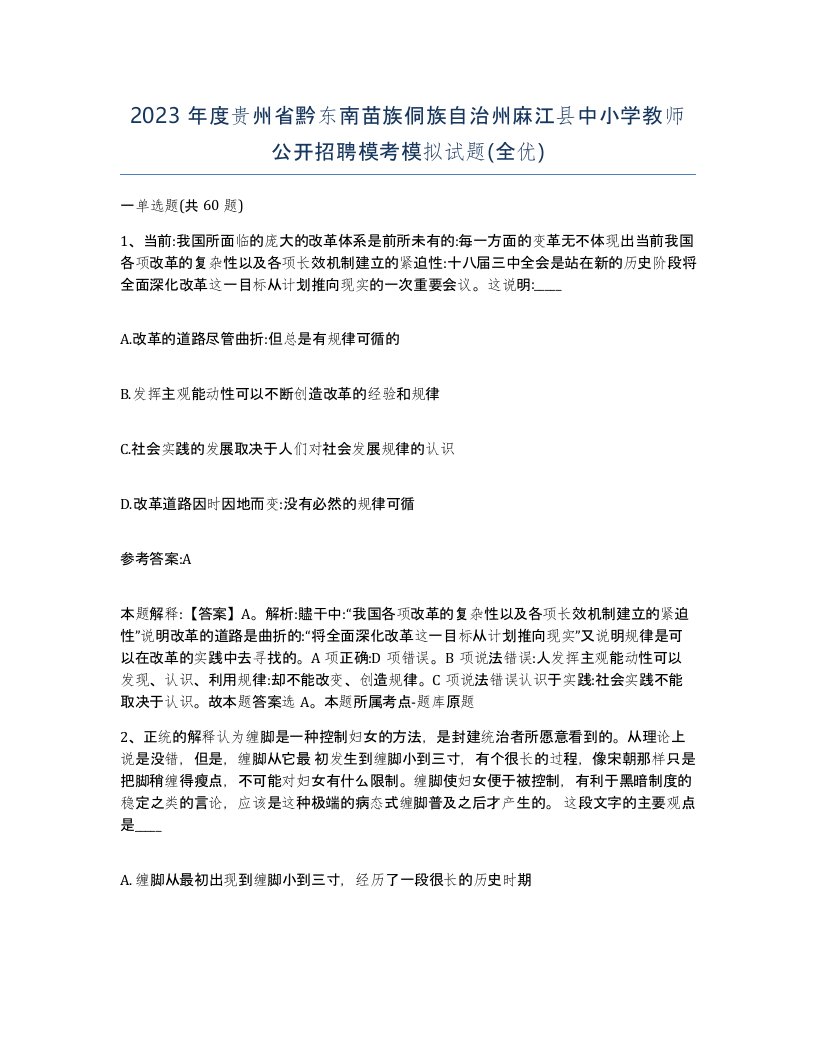 2023年度贵州省黔东南苗族侗族自治州麻江县中小学教师公开招聘模考模拟试题全优