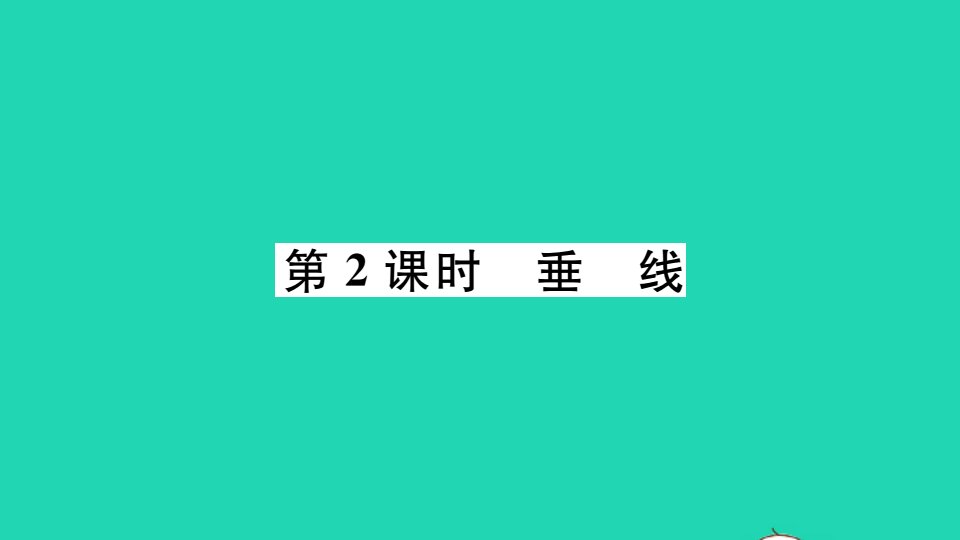 江西专版七年级数学下册第二章相交线与平行线1两条直线的位置关系第2课时垂线册作业课件新版北师大版