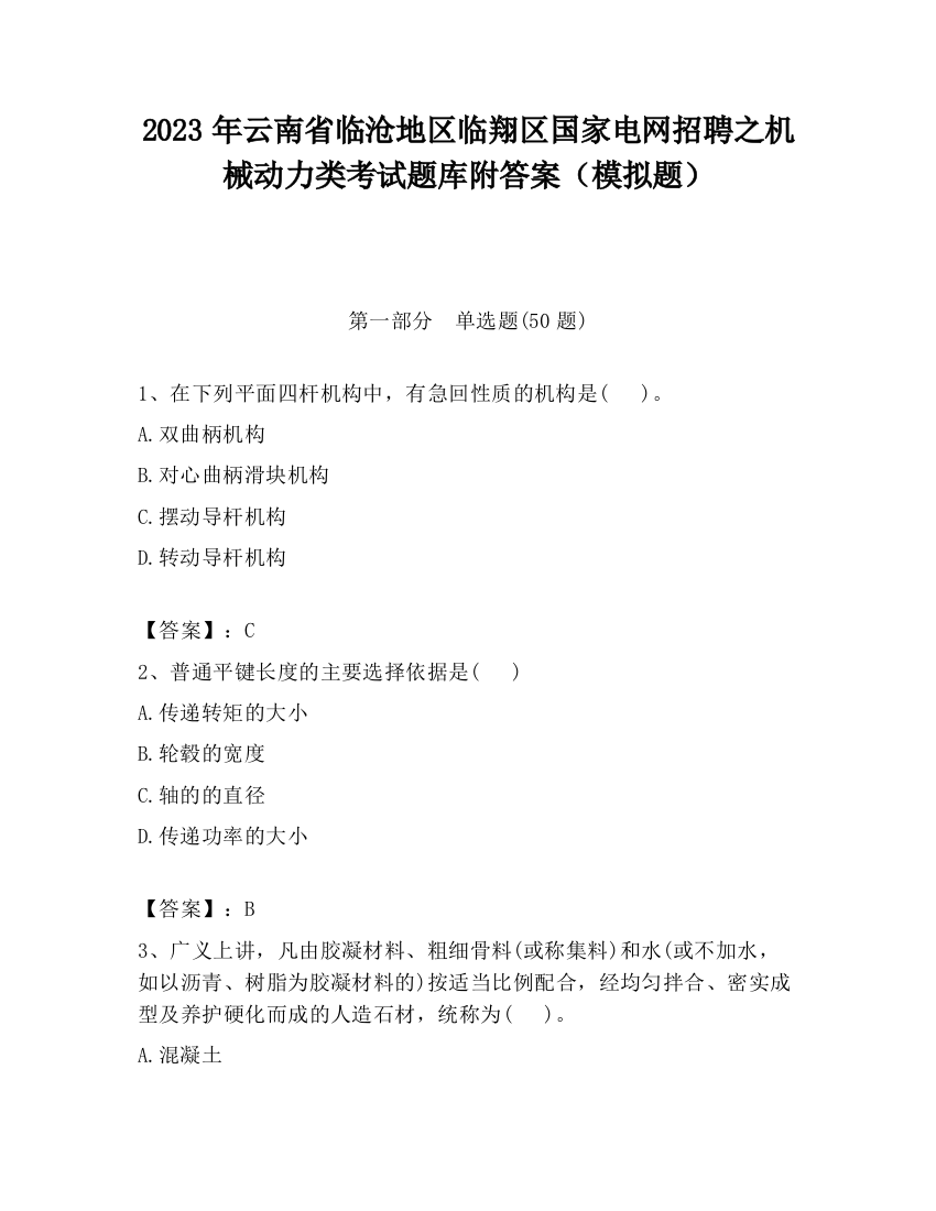 2023年云南省临沧地区临翔区国家电网招聘之机械动力类考试题库附答案（模拟题）