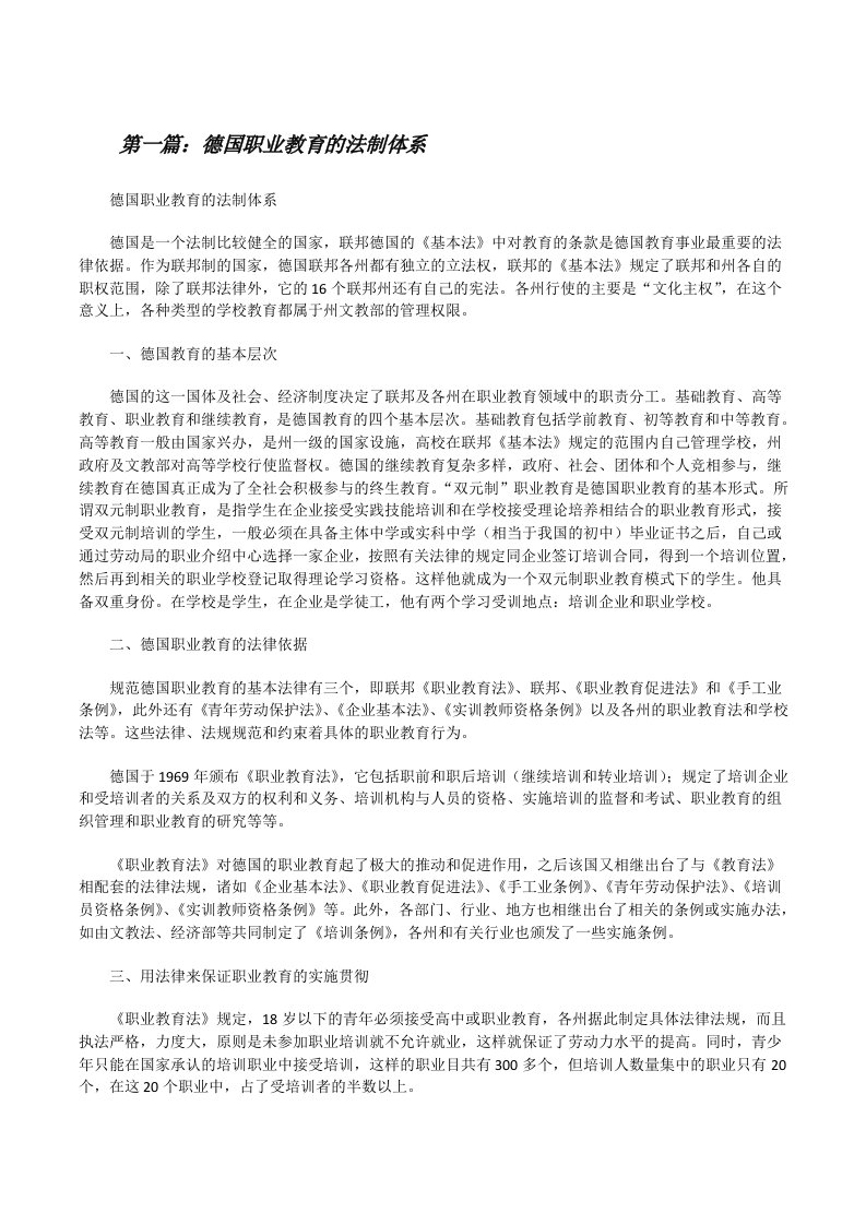 德国职业教育的法制体系[修改版]