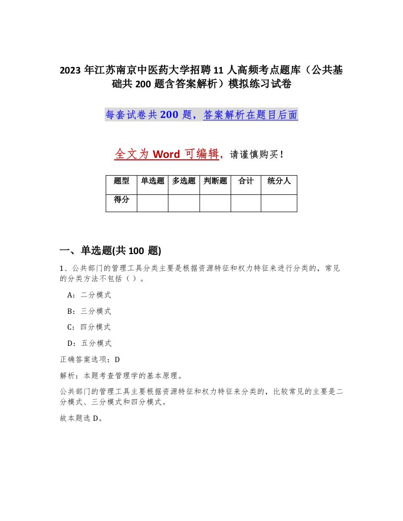 2023年江苏南京中医药大学招聘11人高频考点题库公共基础共200题含答案解析模拟练习试卷