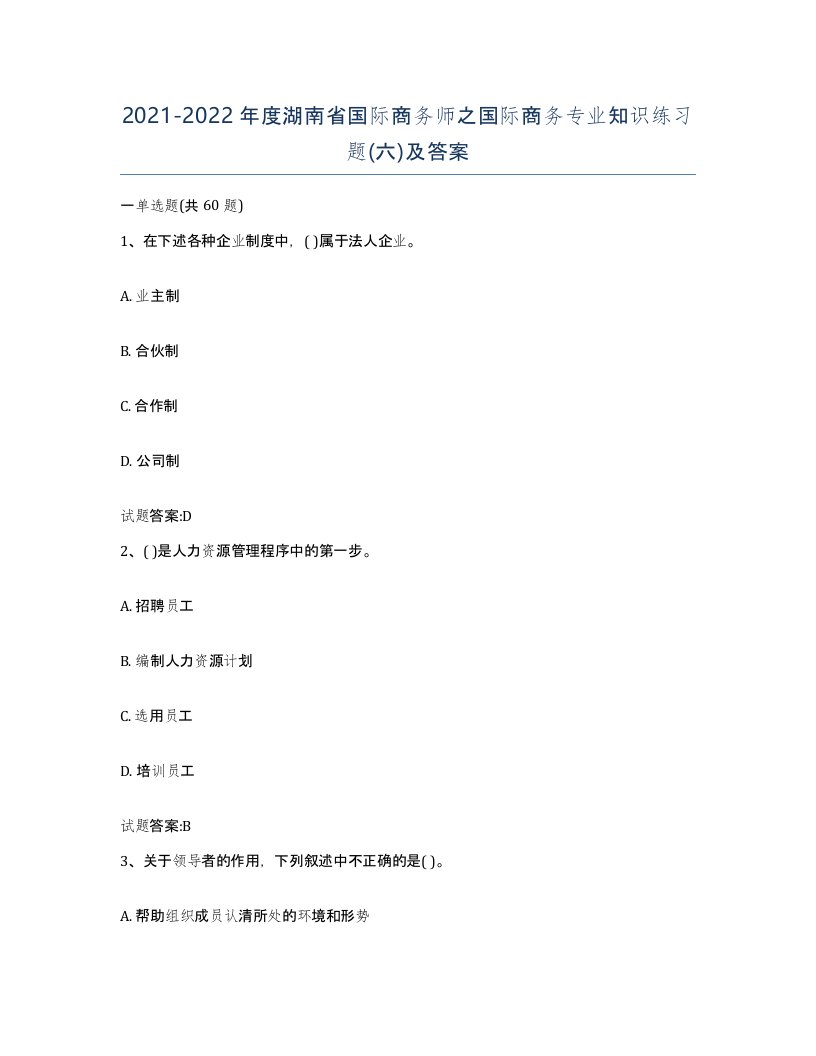 2021-2022年度湖南省国际商务师之国际商务专业知识练习题六及答案