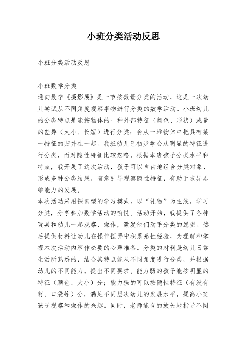 小班分类活动反思