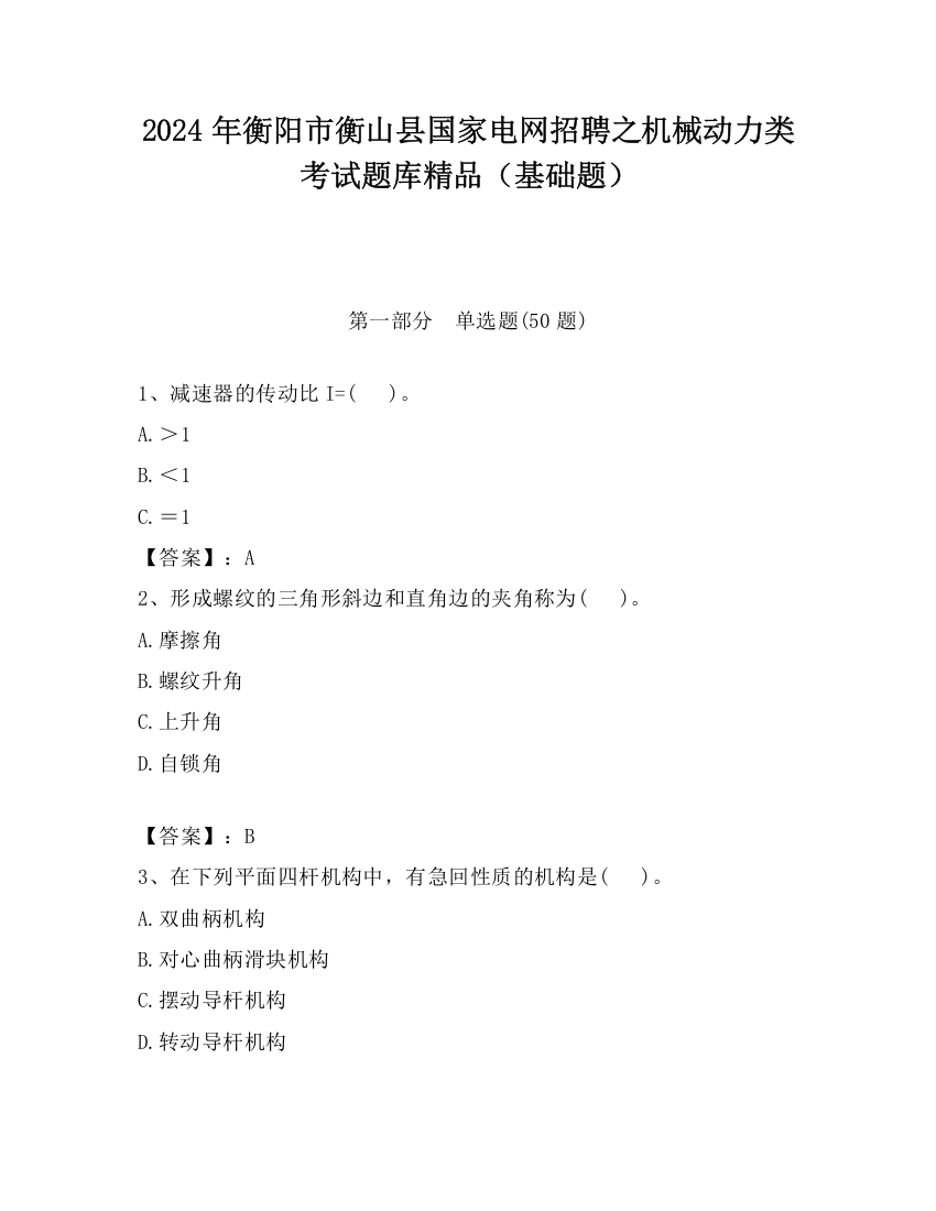 2024年衡阳市衡山县国家电网招聘之机械动力类考试题库精品（基础题）