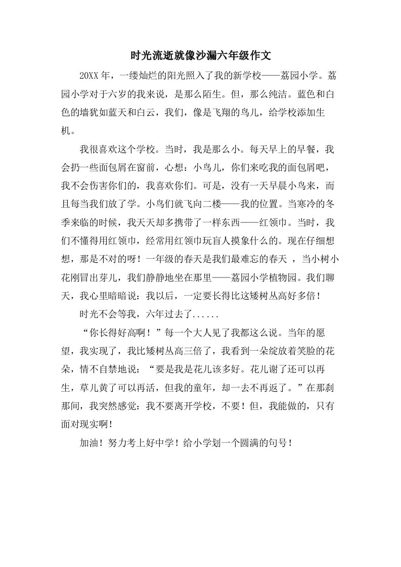 时光流逝就像沙漏六年级作文