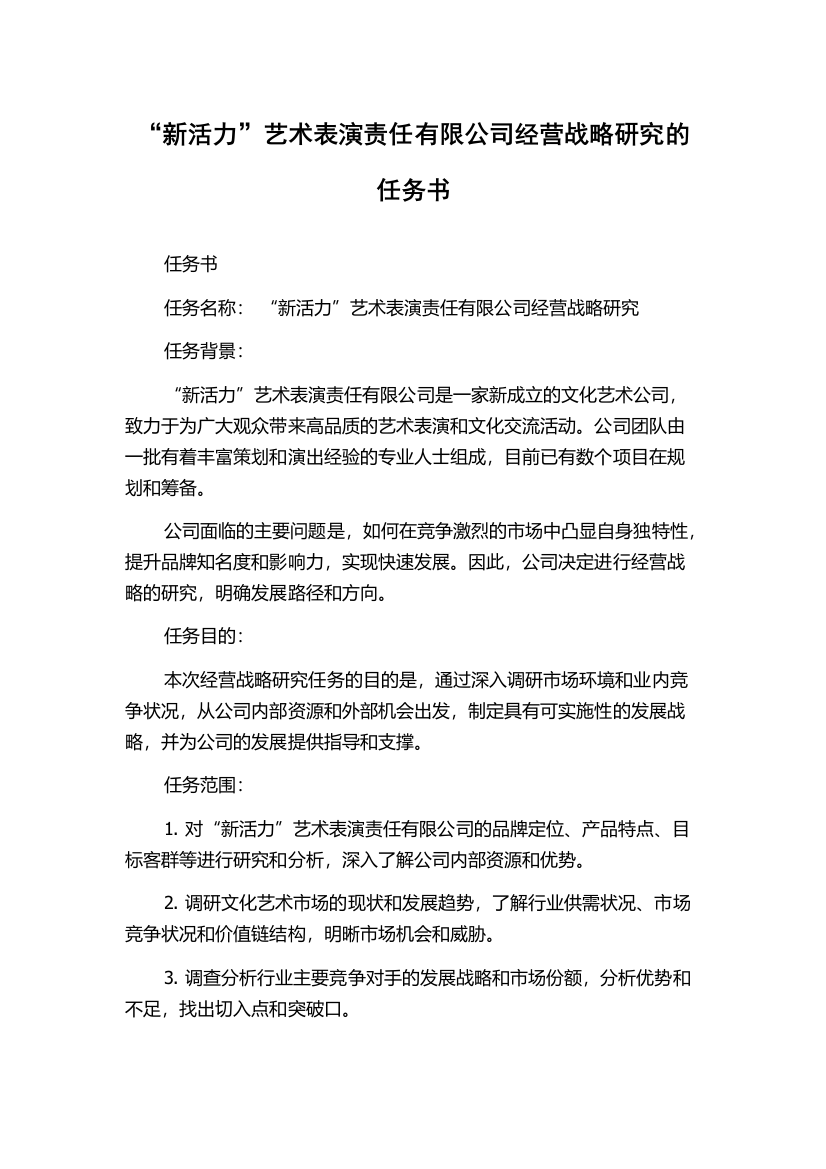 “新活力”艺术表演责任有限公司经营战略研究的任务书