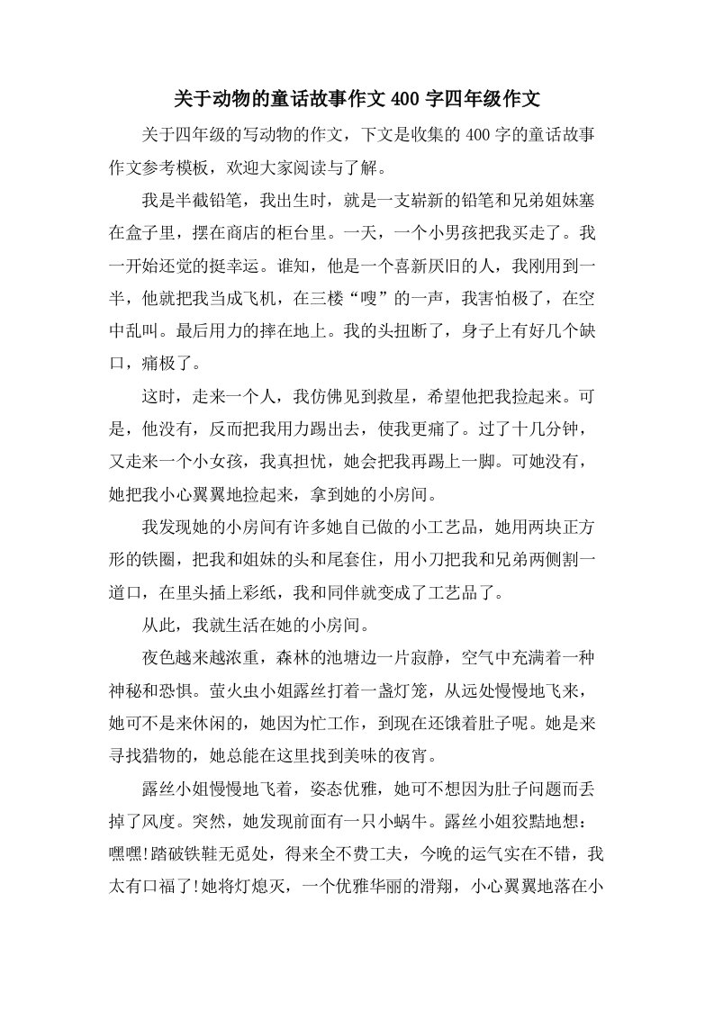 关于动物的童话故事作文400字四年级作文