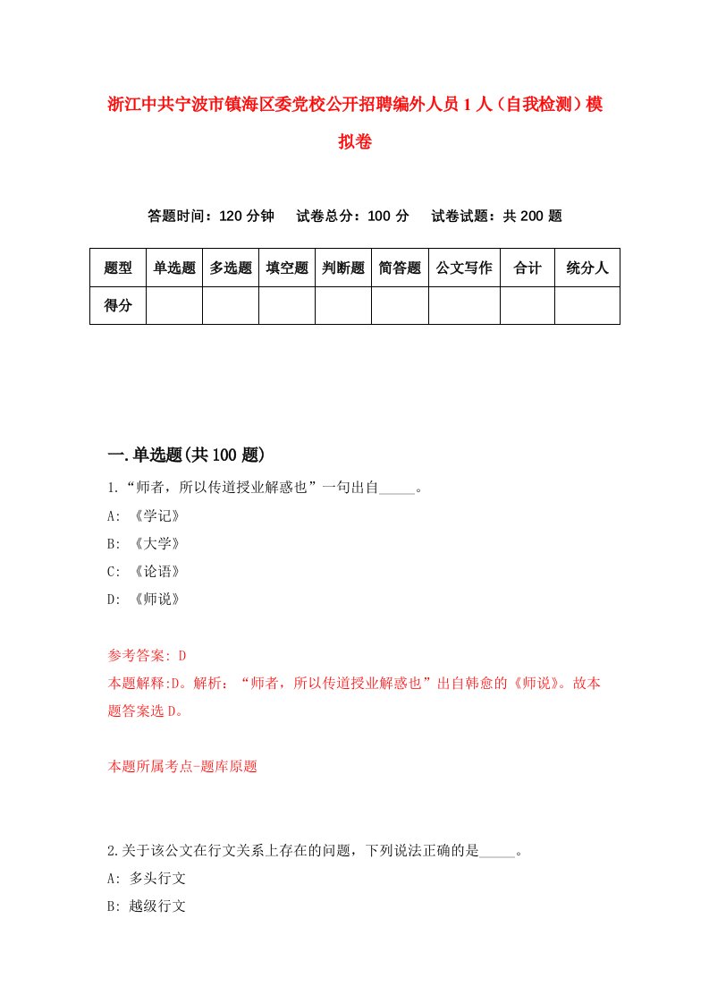 浙江中共宁波市镇海区委党校公开招聘编外人员1人自我检测模拟卷第6期