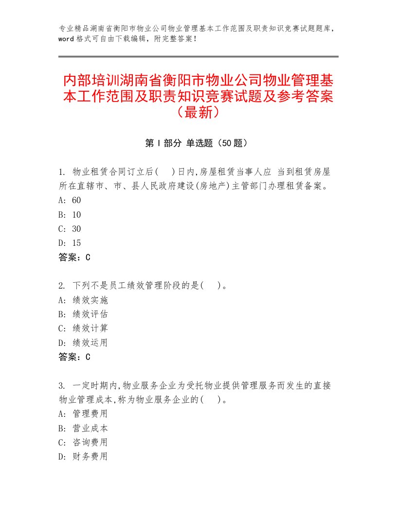 内部培训湖南省衡阳市物业公司物业管理基本工作范围及职责知识竞赛试题及参考答案（最新）