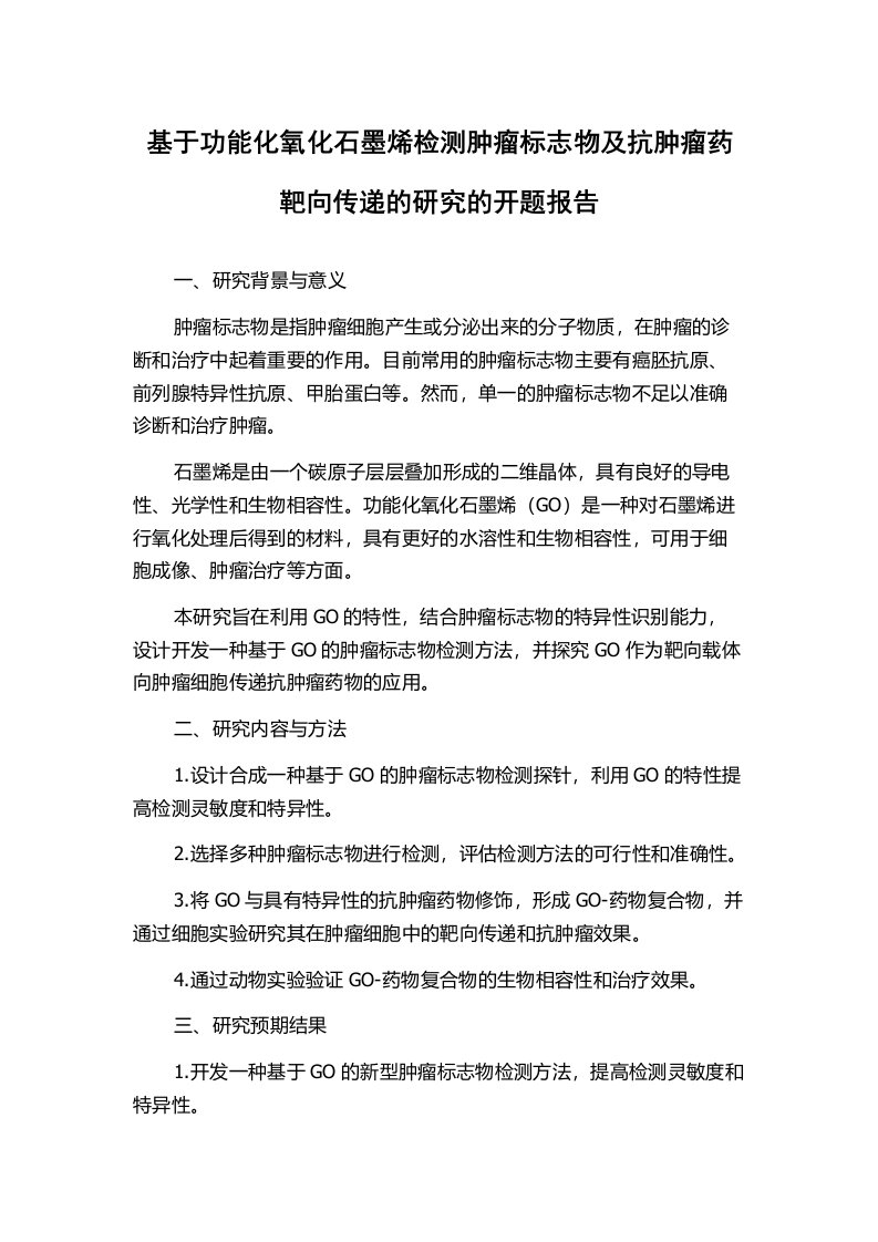 基于功能化氧化石墨烯检测肿瘤标志物及抗肿瘤药靶向传递的研究的开题报告