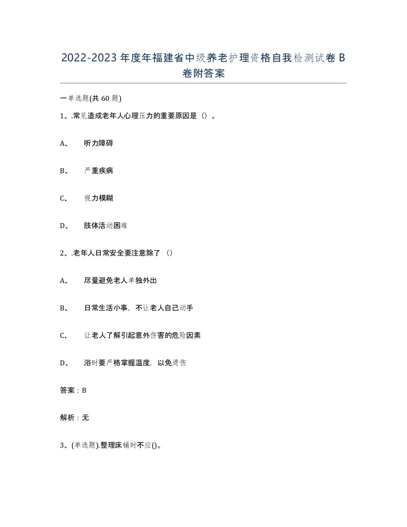 2022-2023年度年福建省中级养老护理资格自我检测试卷B卷附答案