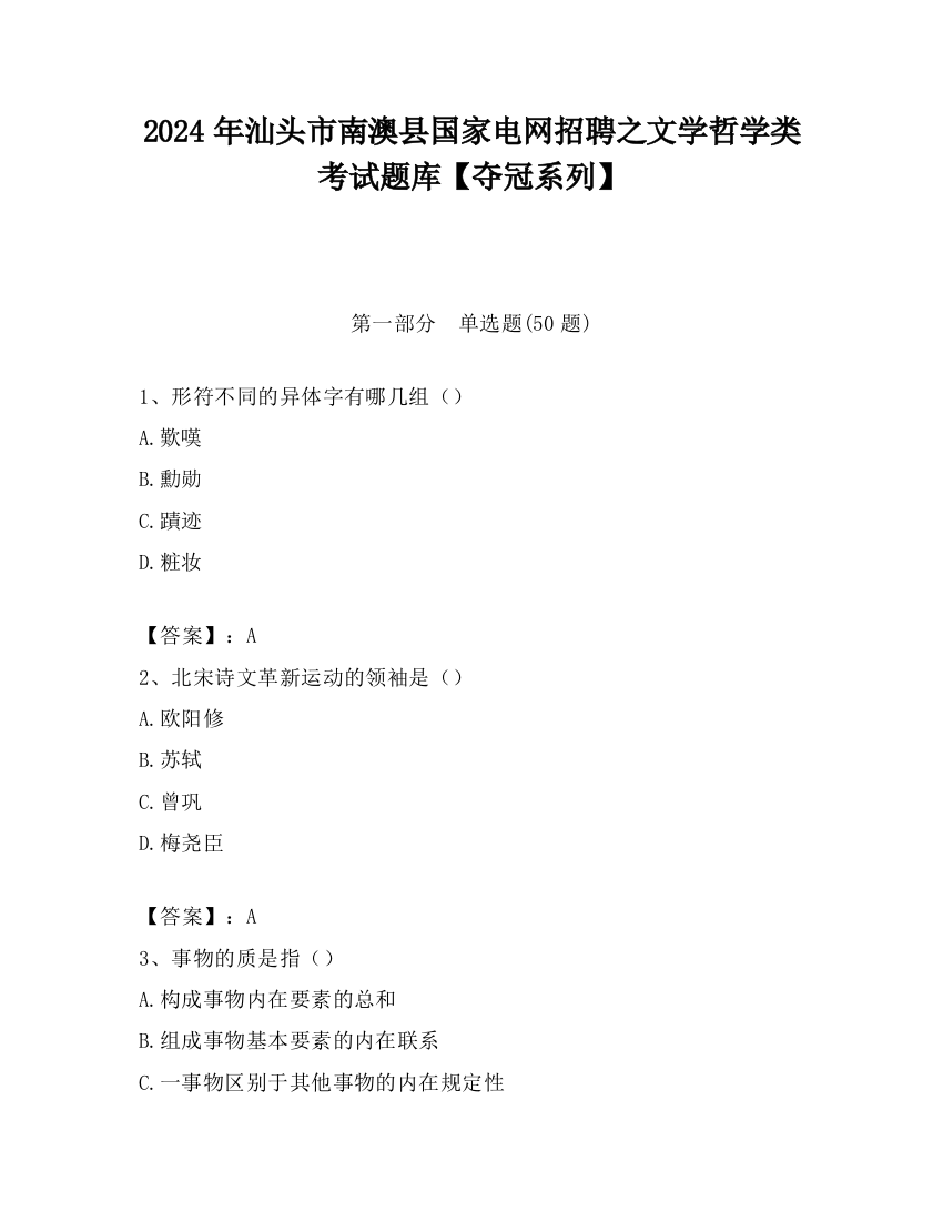 2024年汕头市南澳县国家电网招聘之文学哲学类考试题库【夺冠系列】