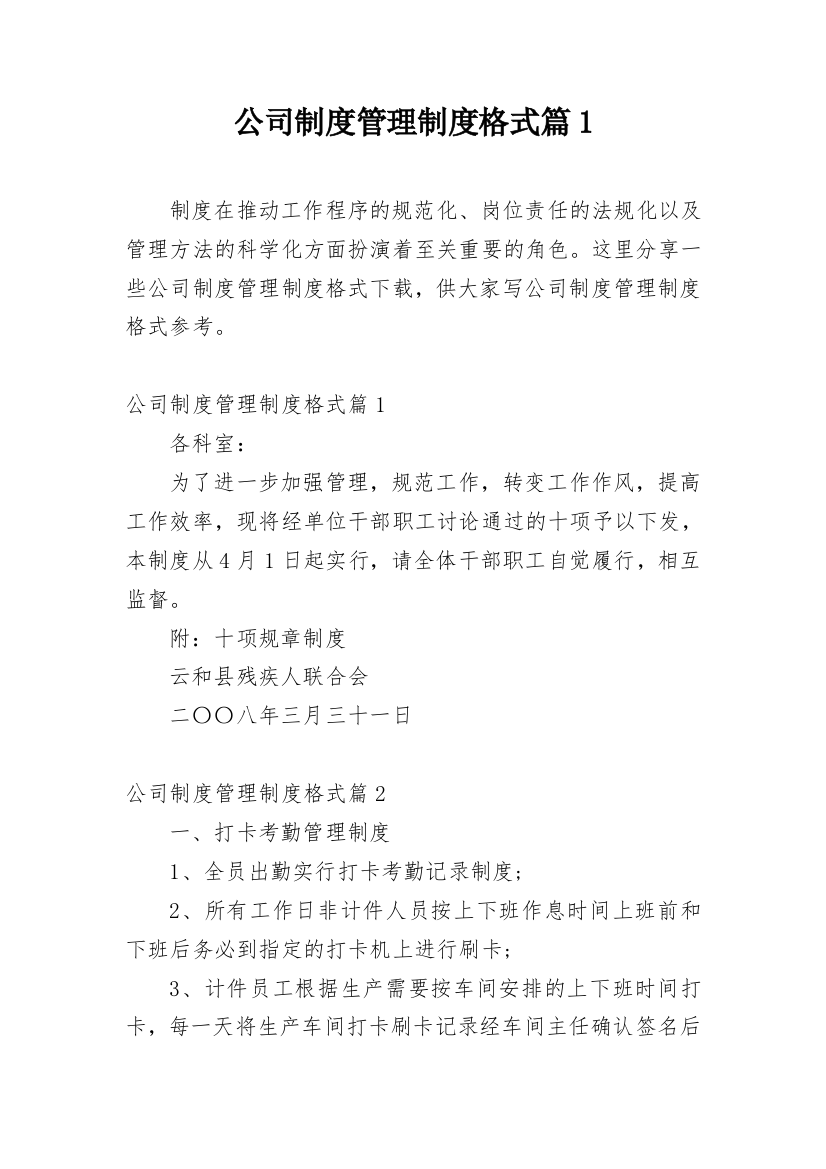 公司制度管理制度格式篇1