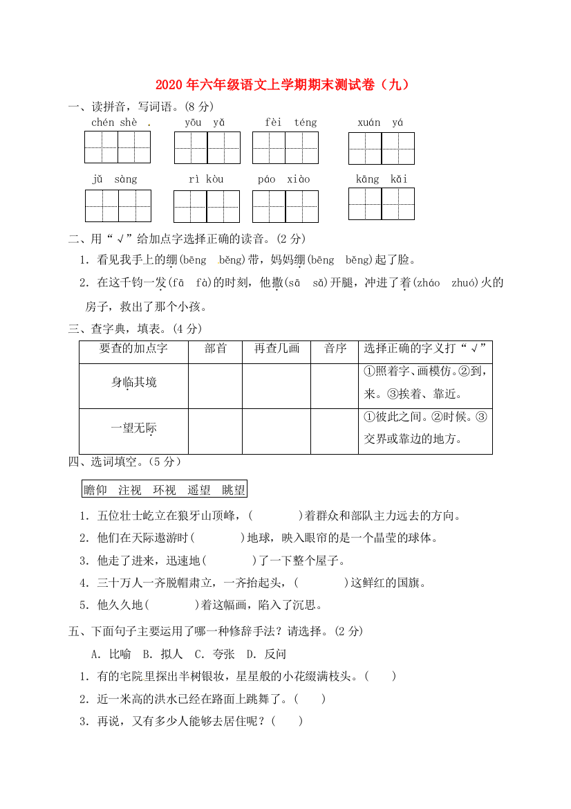 2020年六年级语文上学期期末测试卷（九）