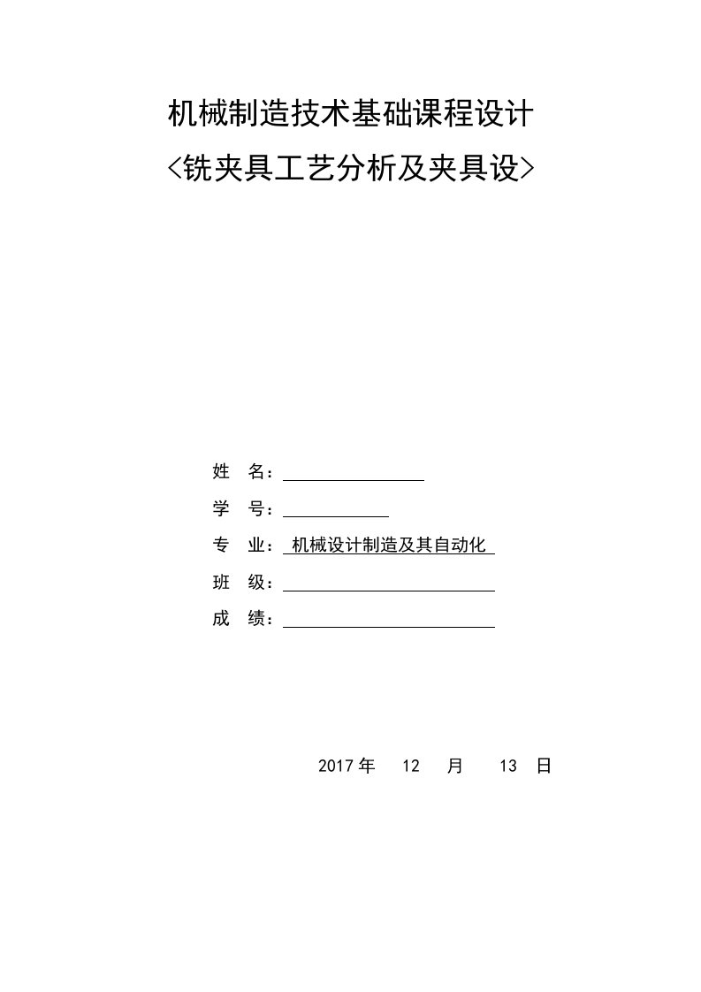 最新三峡大学张明松机械制造技术基础课程设计