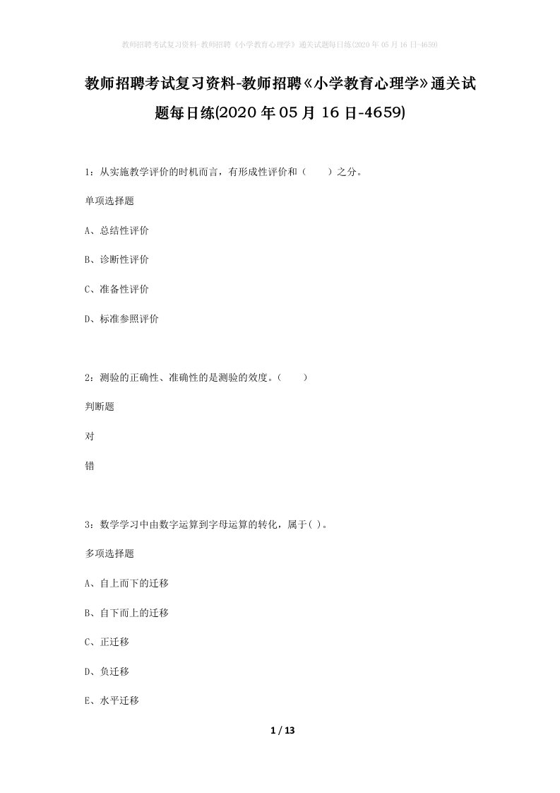 教师招聘考试复习资料-教师招聘小学教育心理学通关试题每日练2020年05月16日-4659