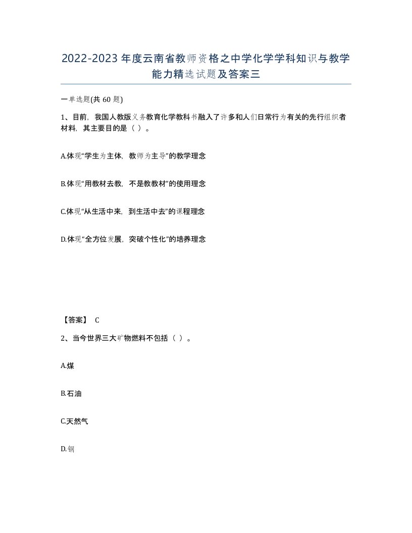 2022-2023年度云南省教师资格之中学化学学科知识与教学能力试题及答案三