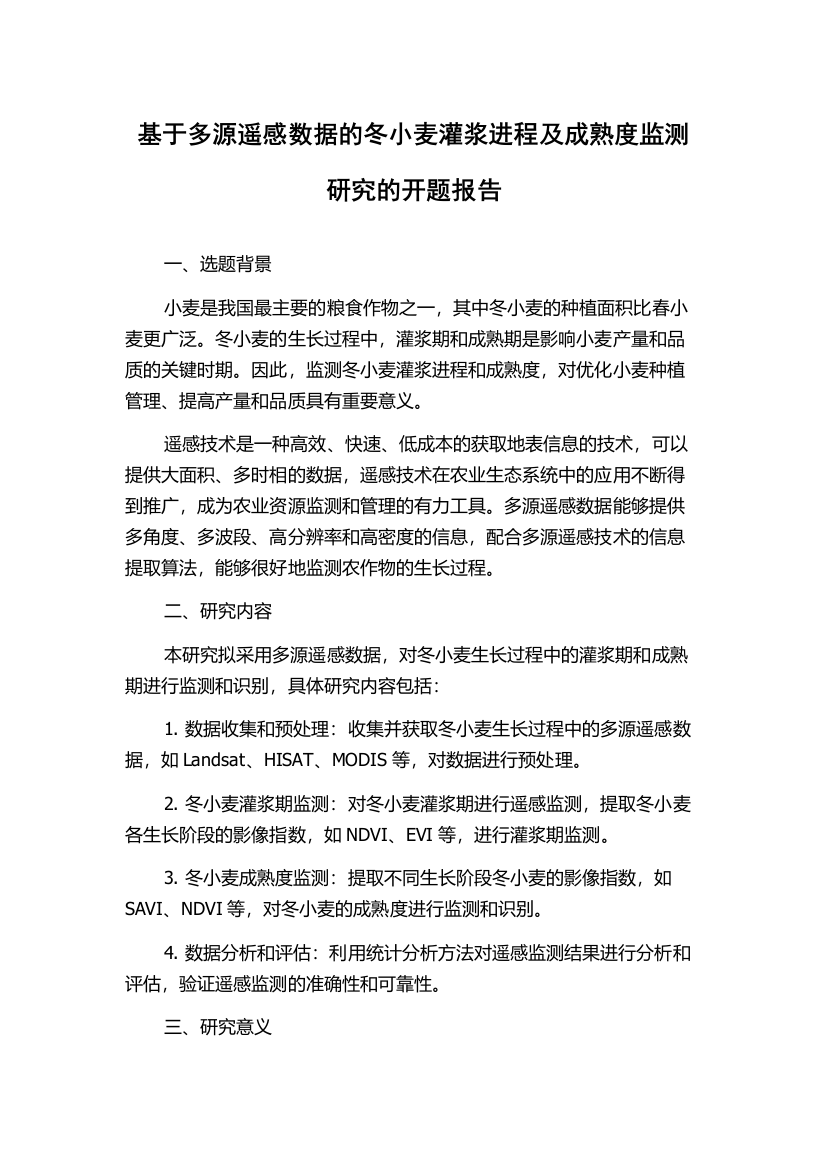 基于多源遥感数据的冬小麦灌浆进程及成熟度监测研究的开题报告