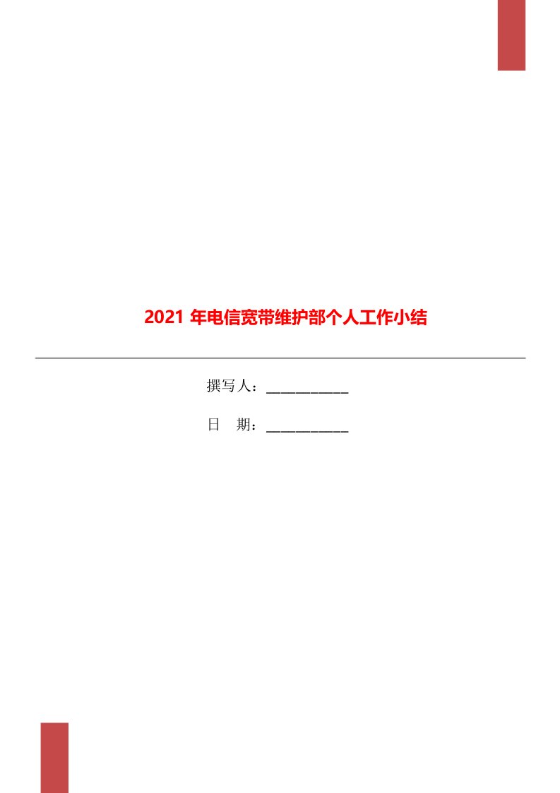 2021年电信宽带维护部个人工作小结