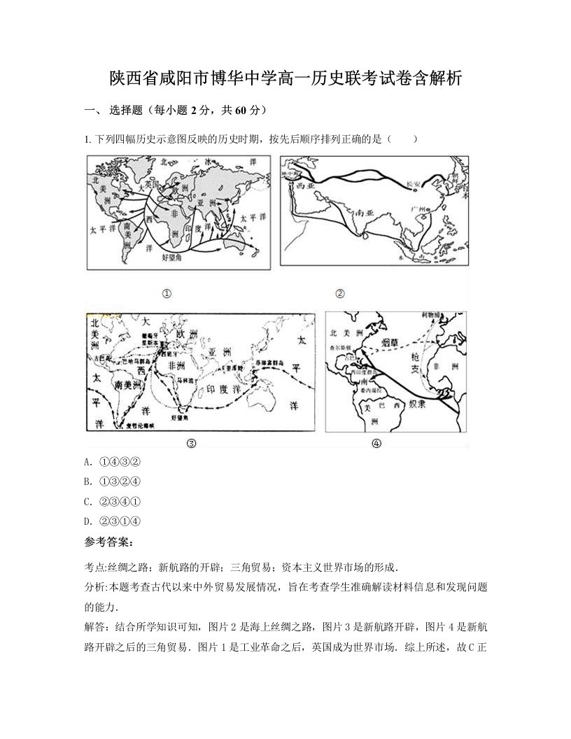 陕西省咸阳市博华中学高一历史联考试卷含解析