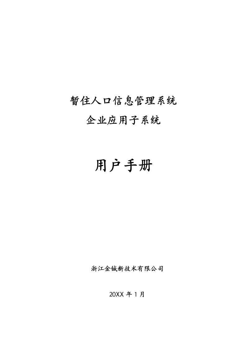 企业管理手册-流动人口企业操作手册