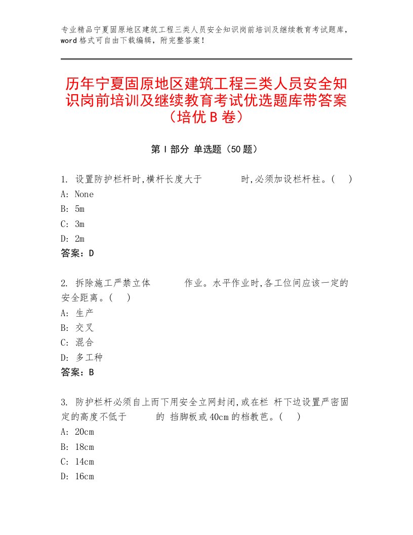 历年宁夏固原地区建筑工程三类人员安全知识岗前培训及继续教育考试优选题库带答案（培优B卷）