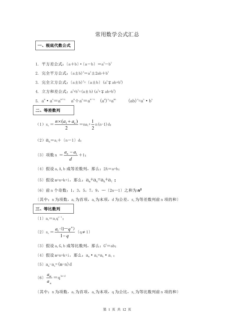 最新公务员考试行测数学公式大全