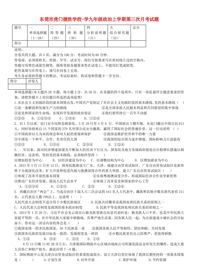 广东省东莞市虎门捷胜学校学九级政治上学期第三次月考试题（无答案）