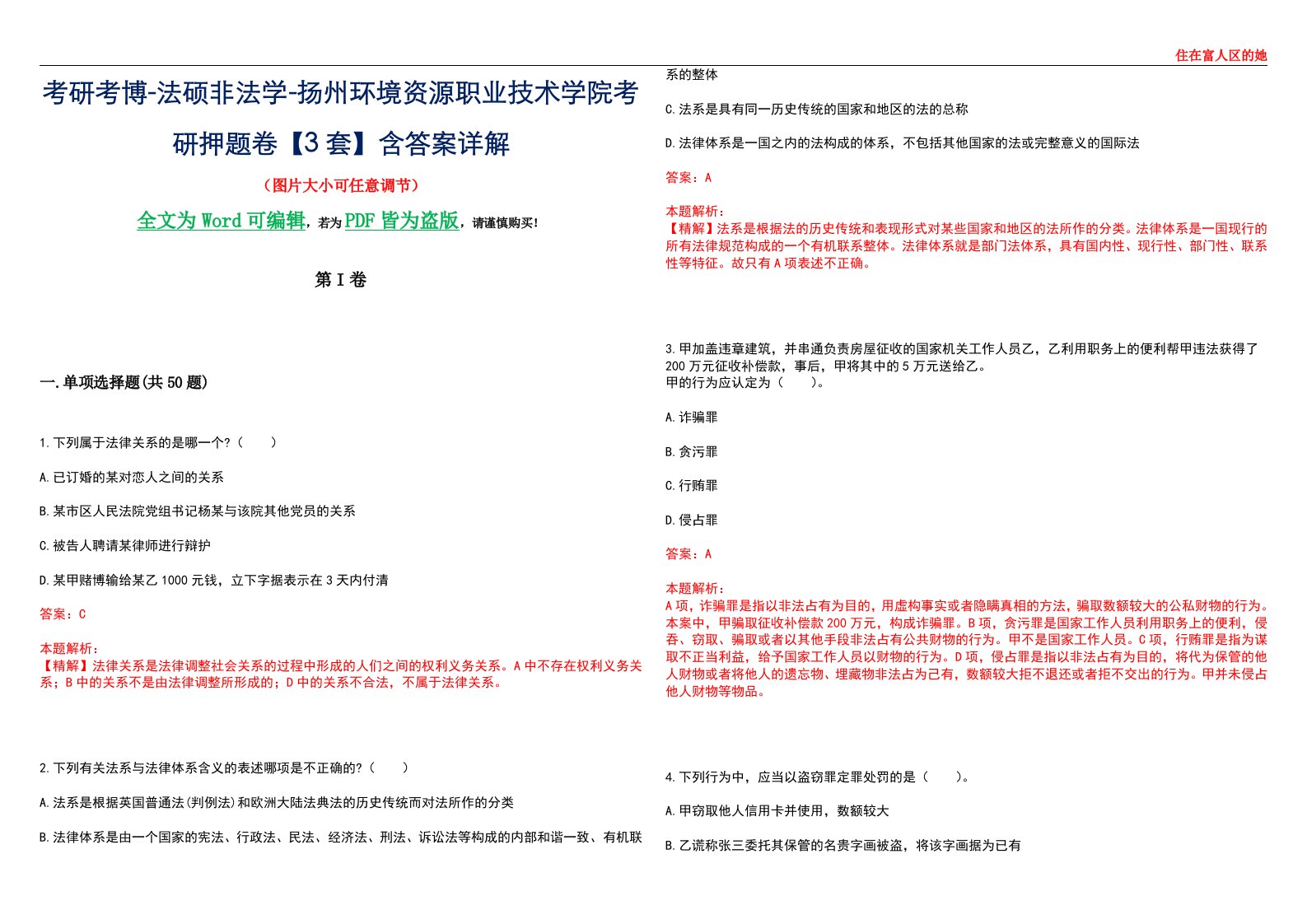 考研考博-法硕非法学-扬州环境资源职业技术学院考研押题卷【3套】含答案详解II