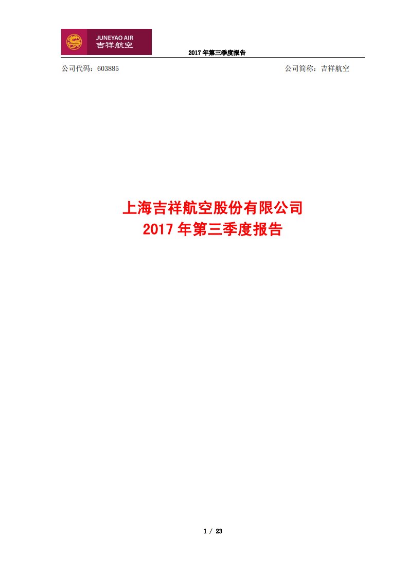 上交所-吉祥航空2017年第三季度报告-20171025