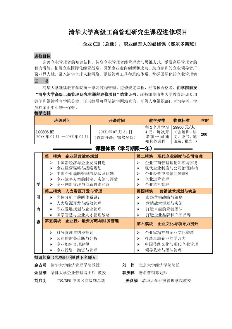 项目管理-清华大学高级工商管理研究生课程进修项目1