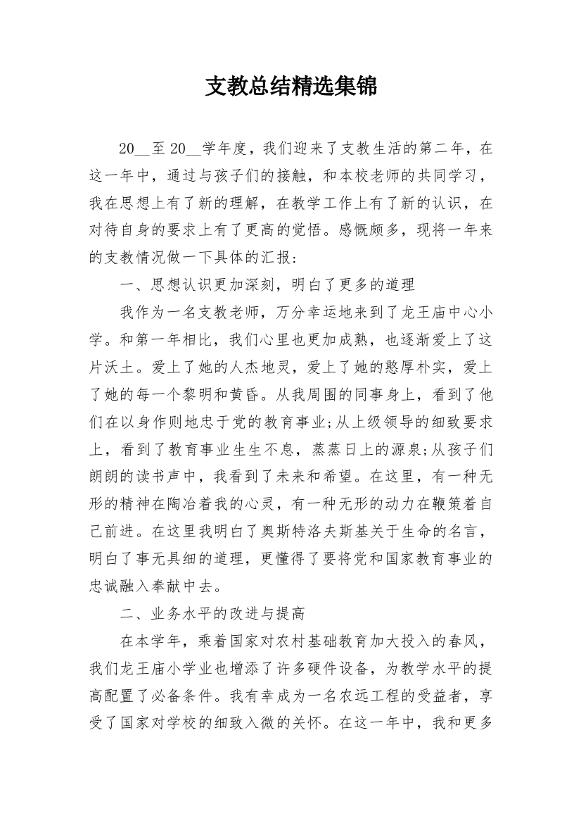 支教总结精选集锦